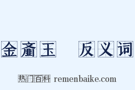 金齑玉鲙反义词是什么意思的图片